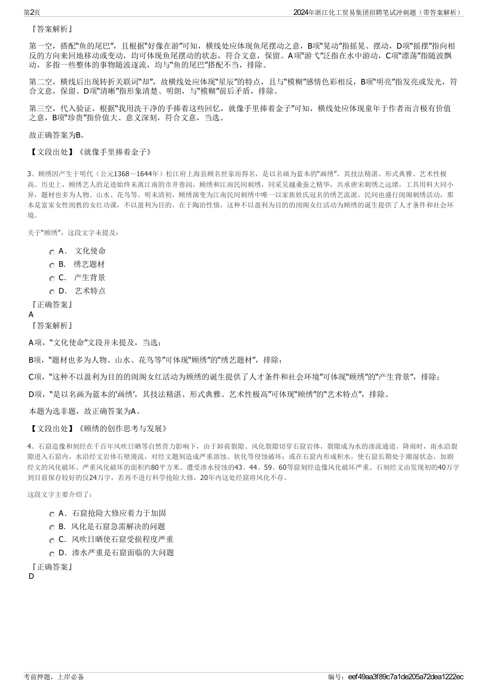 2024年浙江化工贸易集团招聘笔试冲刺题（带答案解析）_第2页