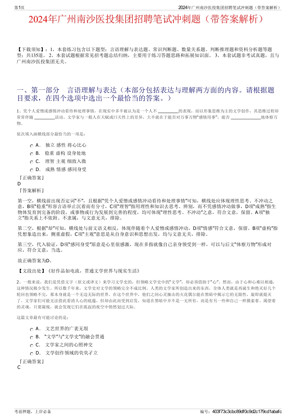 2024年广州南沙医投集团招聘笔试冲刺题（带答案解析）_第1页