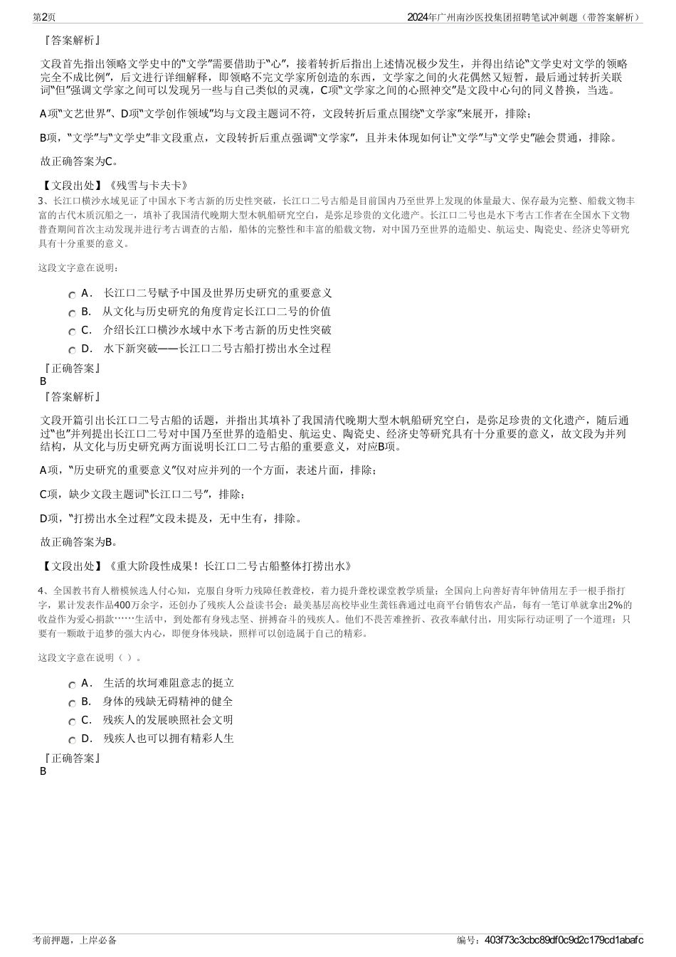 2024年广州南沙医投集团招聘笔试冲刺题（带答案解析）_第2页