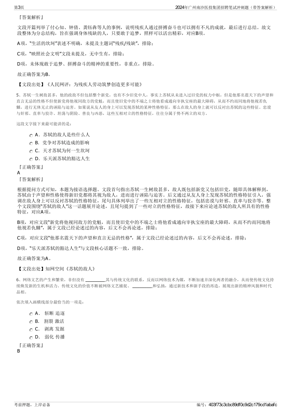2024年广州南沙医投集团招聘笔试冲刺题（带答案解析）_第3页