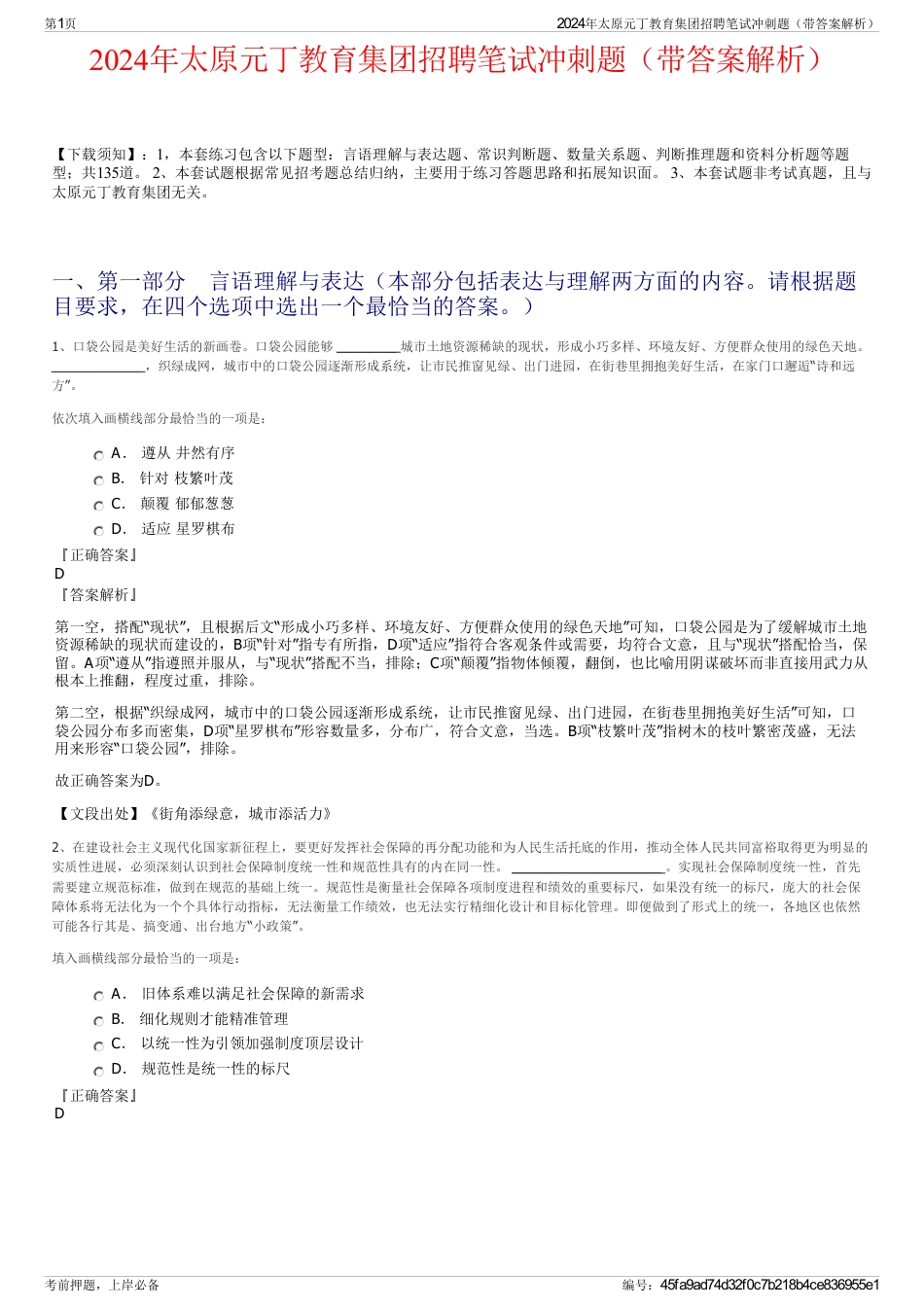 2024年太原元丁教育集团招聘笔试冲刺题（带答案解析）_第1页