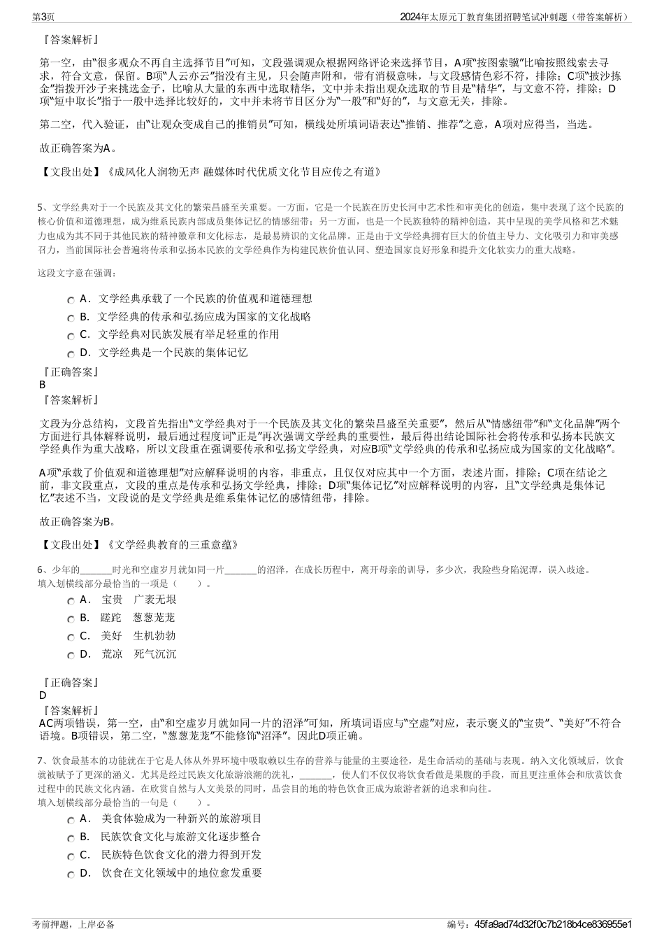 2024年太原元丁教育集团招聘笔试冲刺题（带答案解析）_第3页