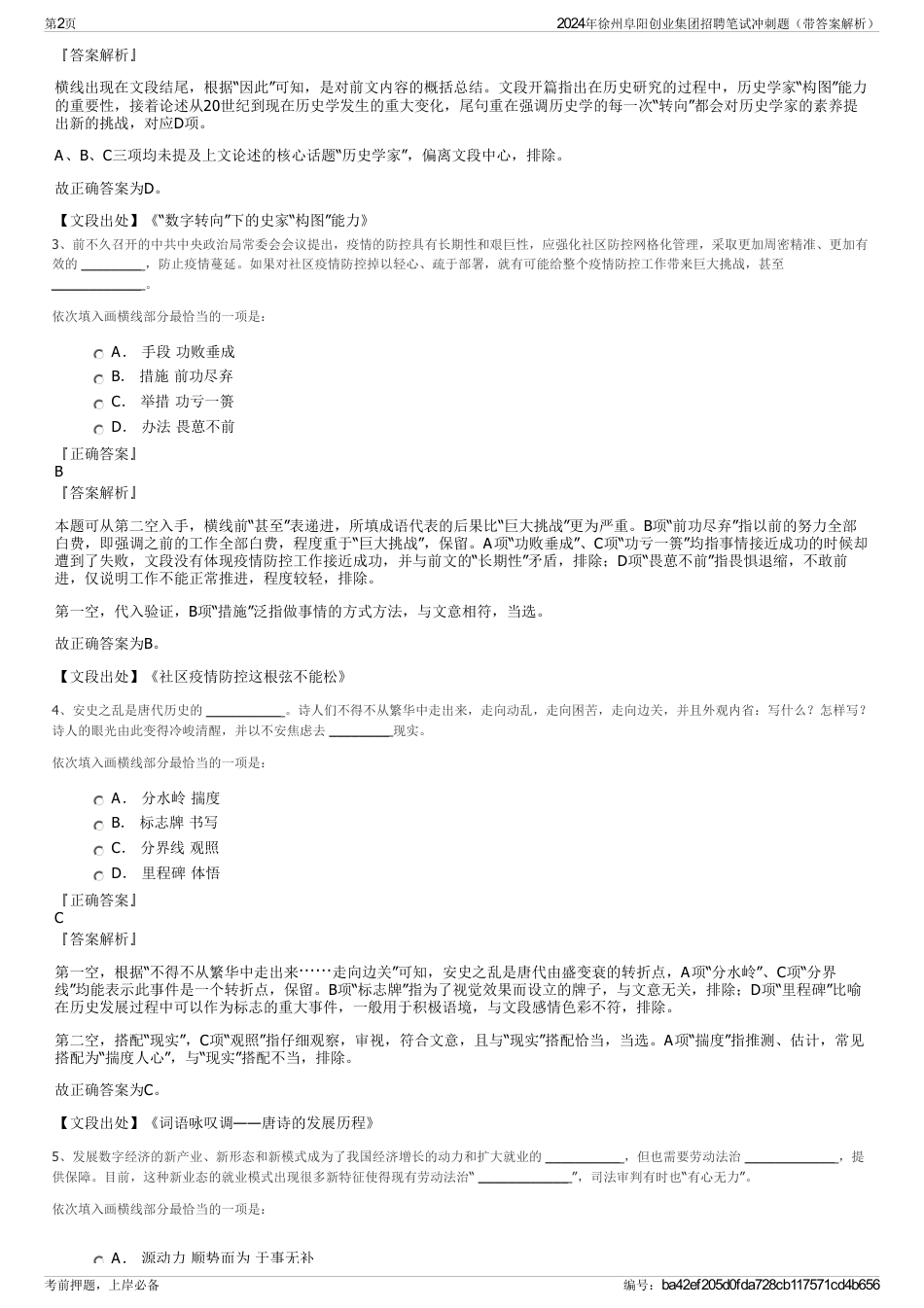 2024年徐州阜阳创业集团招聘笔试冲刺题（带答案解析）_第2页