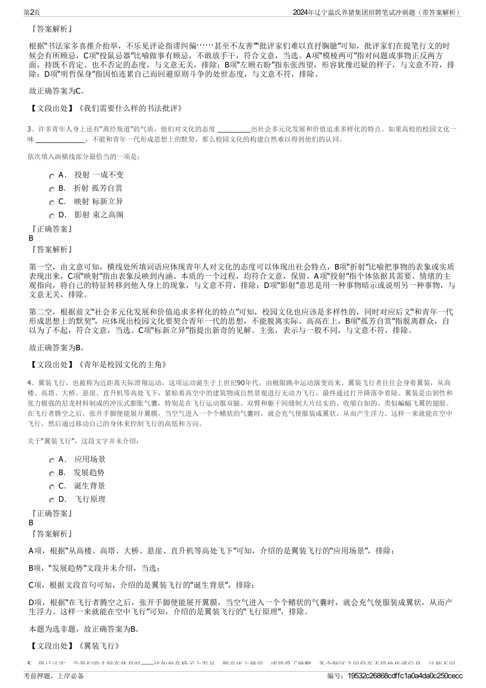 2024年辽宁温氏养猪集团招聘笔试冲刺题（带答案解析）_第2页