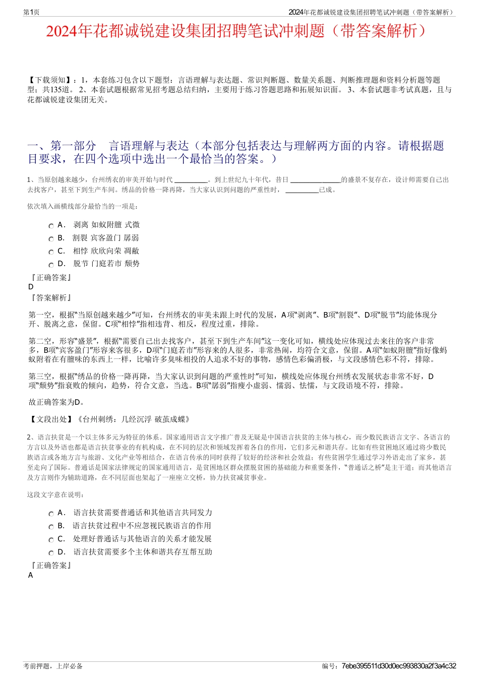 2024年花都诚锐建设集团招聘笔试冲刺题（带答案解析）_第1页