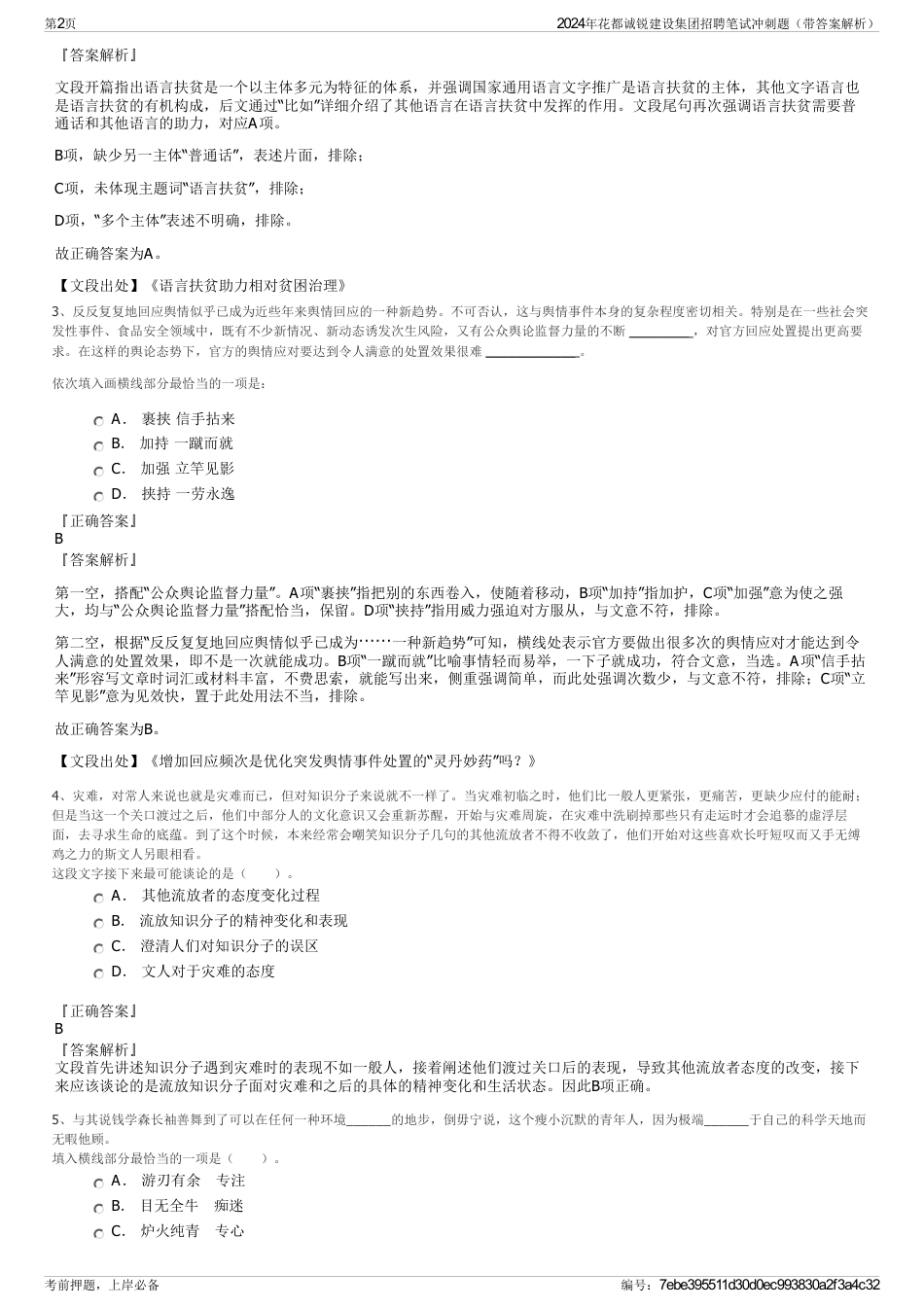 2024年花都诚锐建设集团招聘笔试冲刺题（带答案解析）_第2页