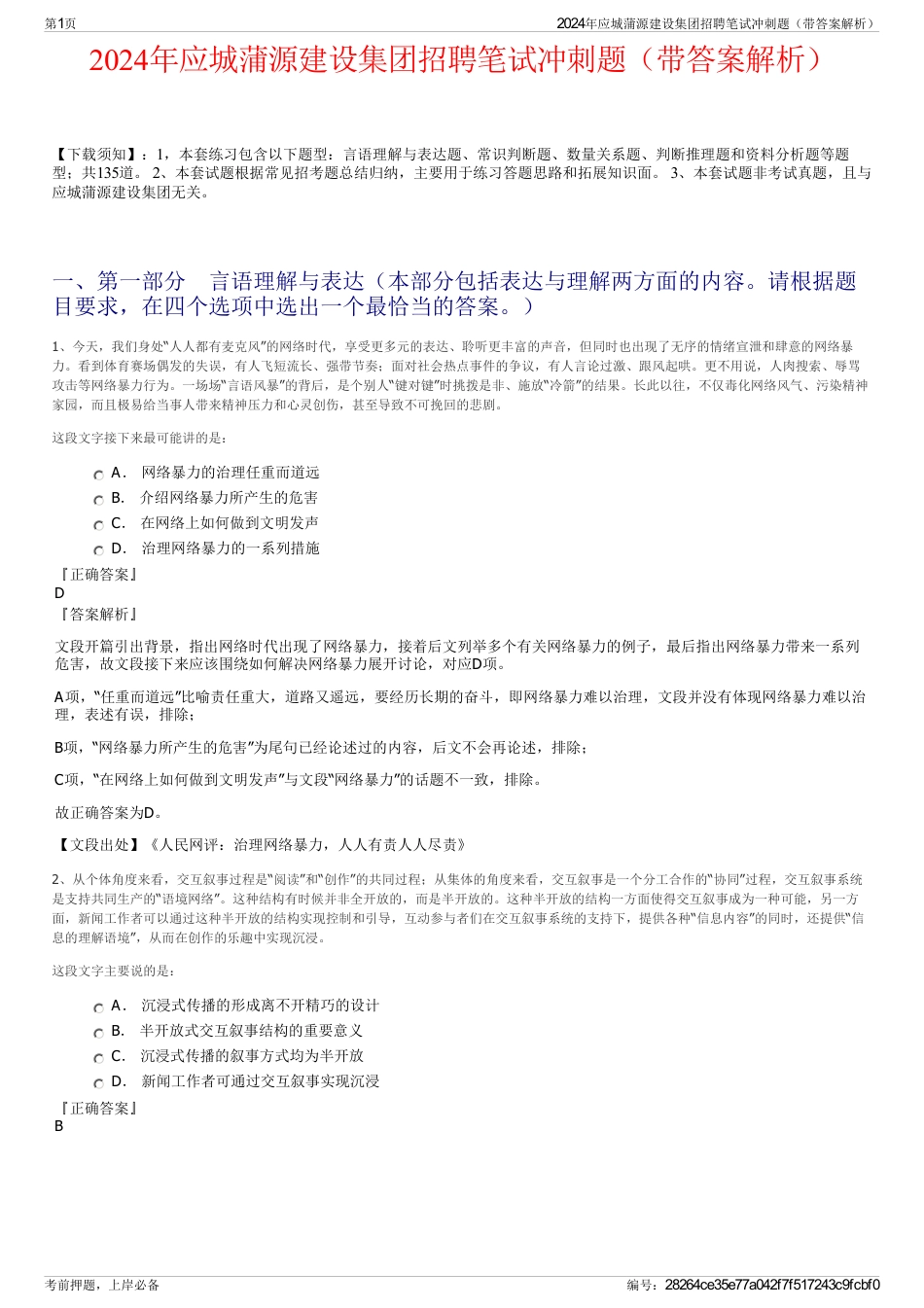 2024年应城蒲源建设集团招聘笔试冲刺题（带答案解析）_第1页