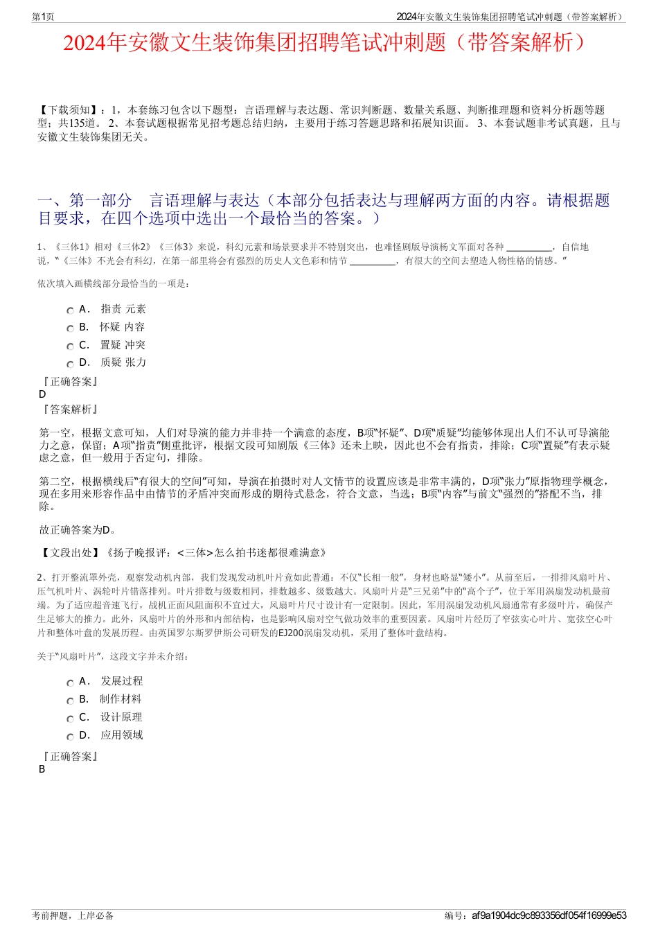 2024年安徽文生装饰集团招聘笔试冲刺题（带答案解析）_第1页