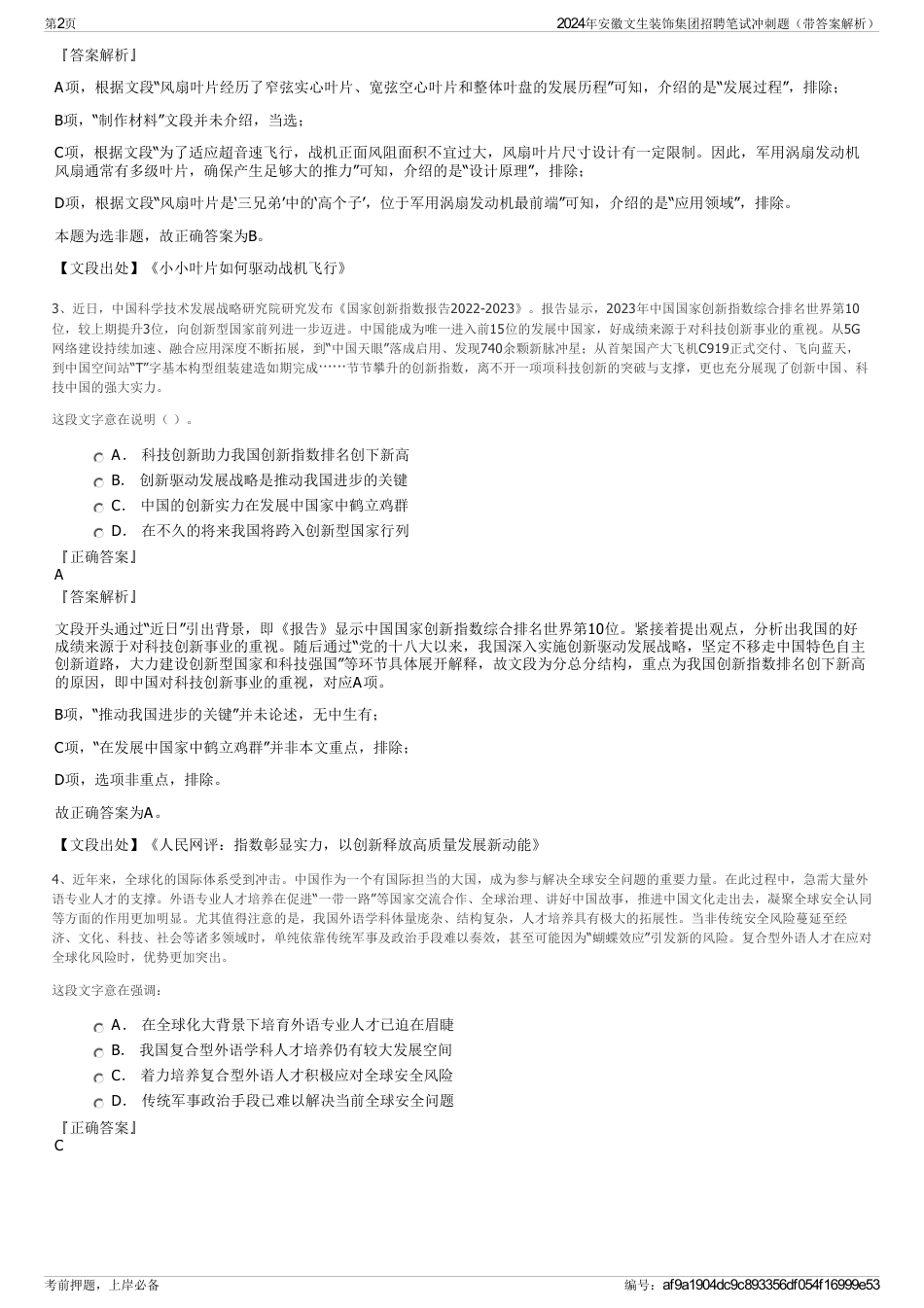 2024年安徽文生装饰集团招聘笔试冲刺题（带答案解析）_第2页