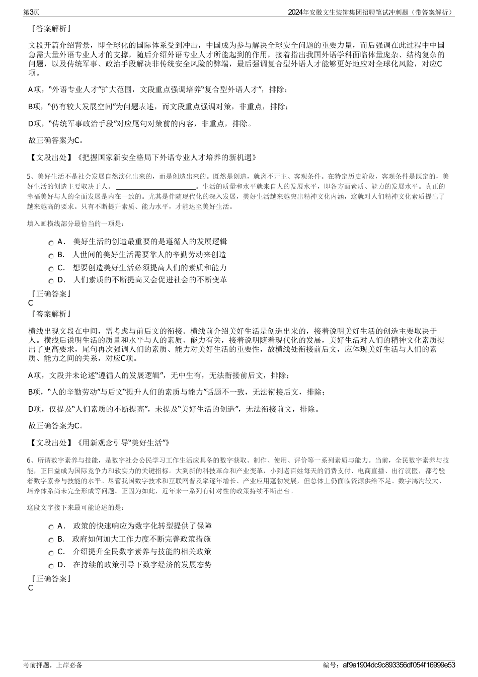 2024年安徽文生装饰集团招聘笔试冲刺题（带答案解析）_第3页