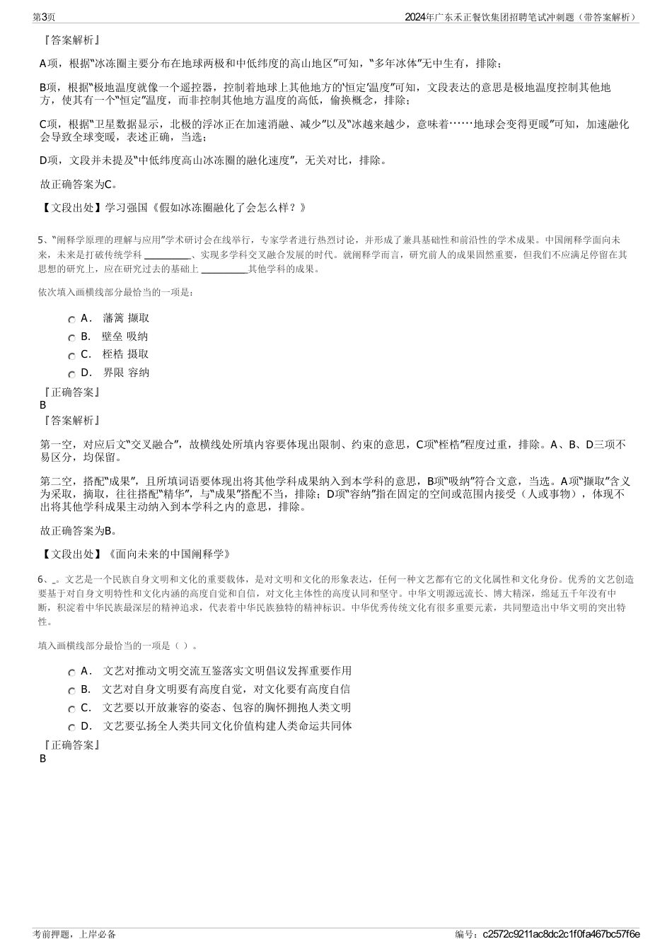 2024年广东禾正餐饮集团招聘笔试冲刺题（带答案解析）_第3页