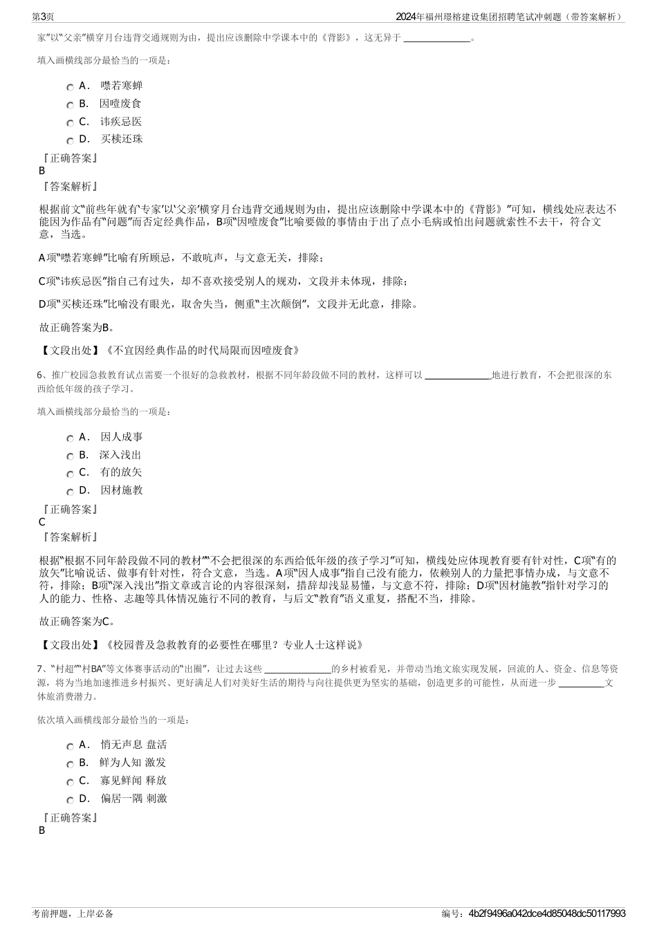 2024年福州璟榕建设集团招聘笔试冲刺题（带答案解析）_第3页