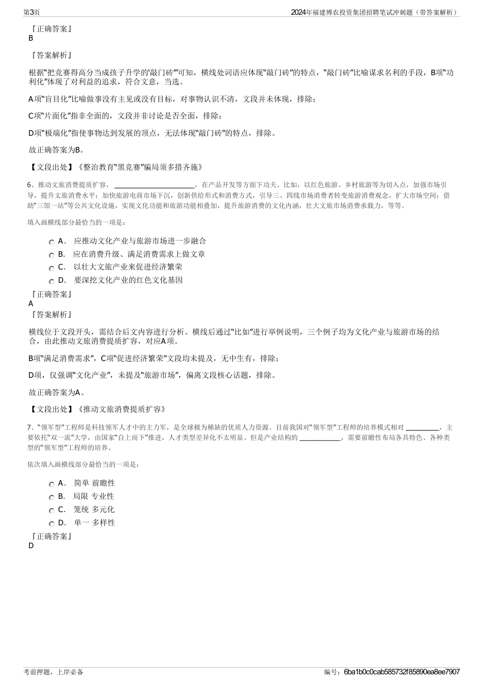2024年福建博农投资集团招聘笔试冲刺题（带答案解析）_第3页
