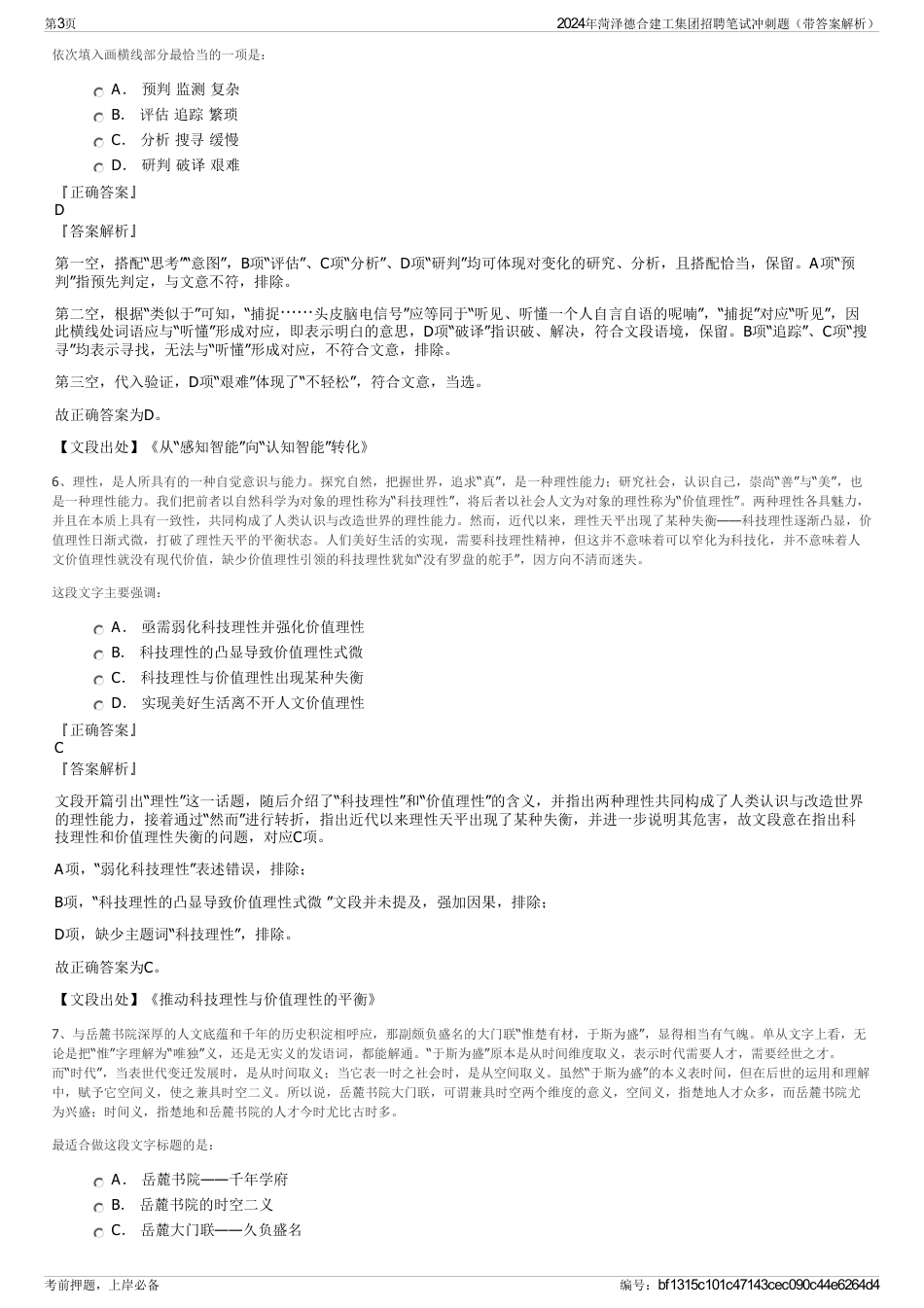 2024年菏泽德合建工集团招聘笔试冲刺题（带答案解析）_第3页