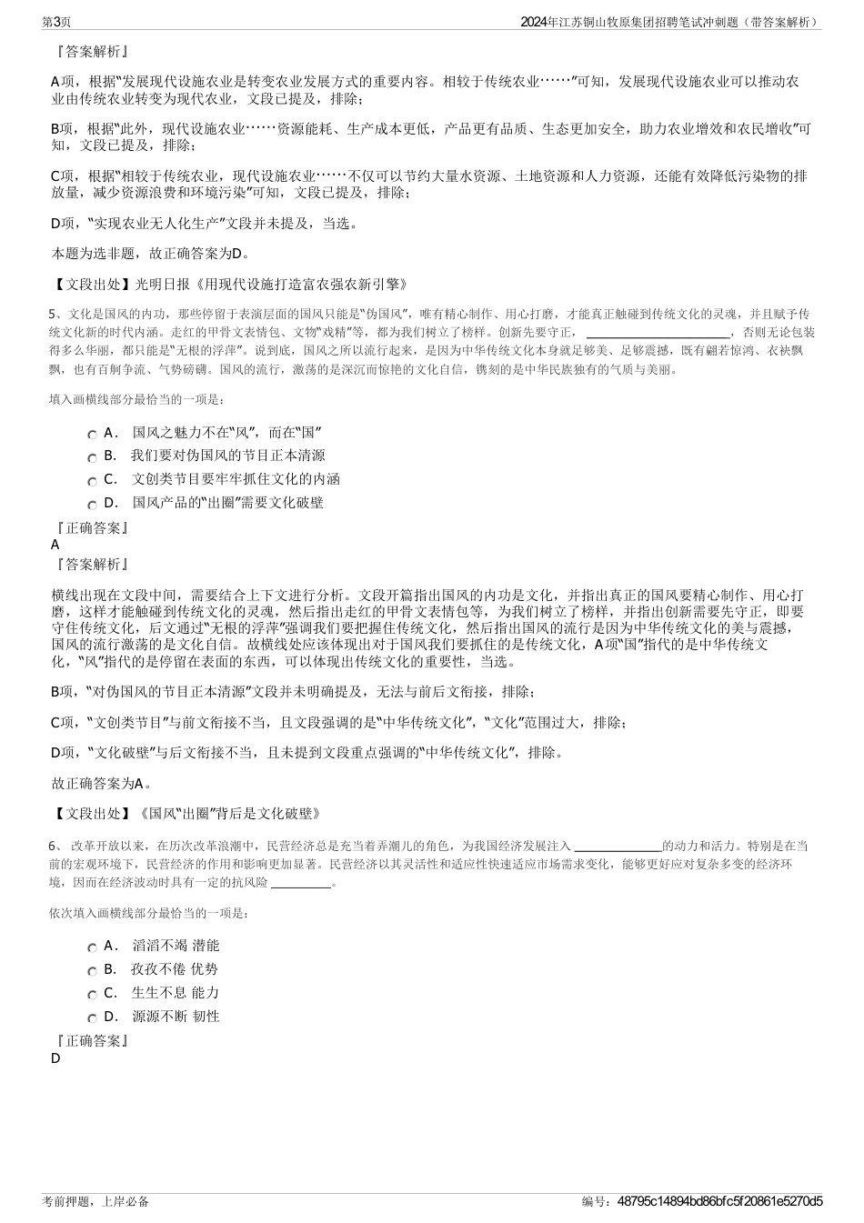 2024年江苏铜山牧原集团招聘笔试冲刺题（带答案解析）_第3页