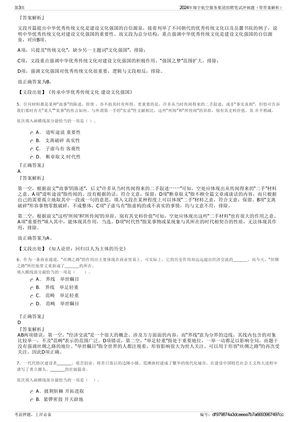 2024年翔宇航空服务集团招聘笔试冲刺题（带答案解析）_第3页