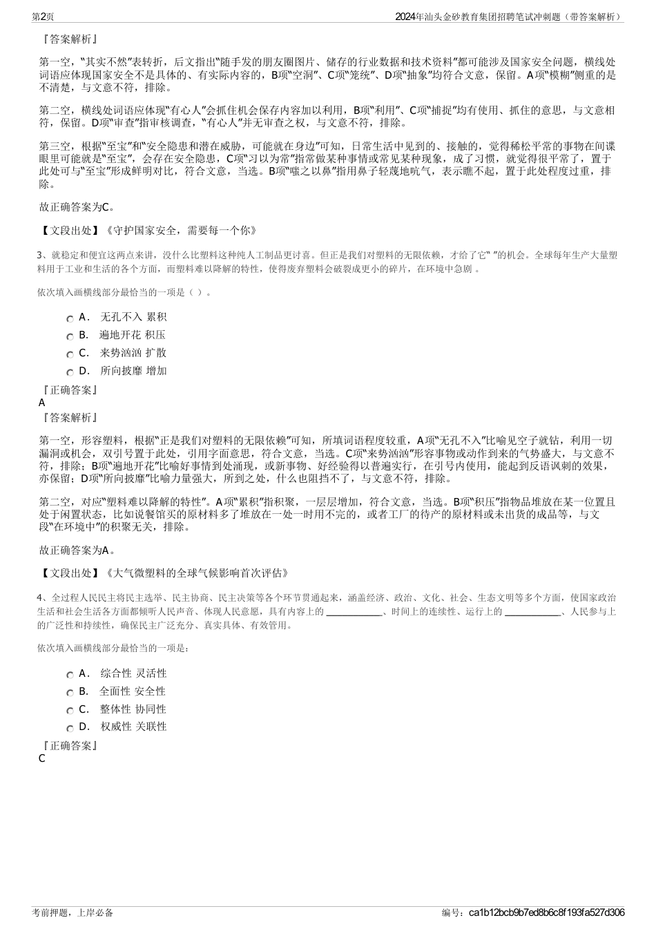 2024年汕头金砂教育集团招聘笔试冲刺题（带答案解析）_第2页