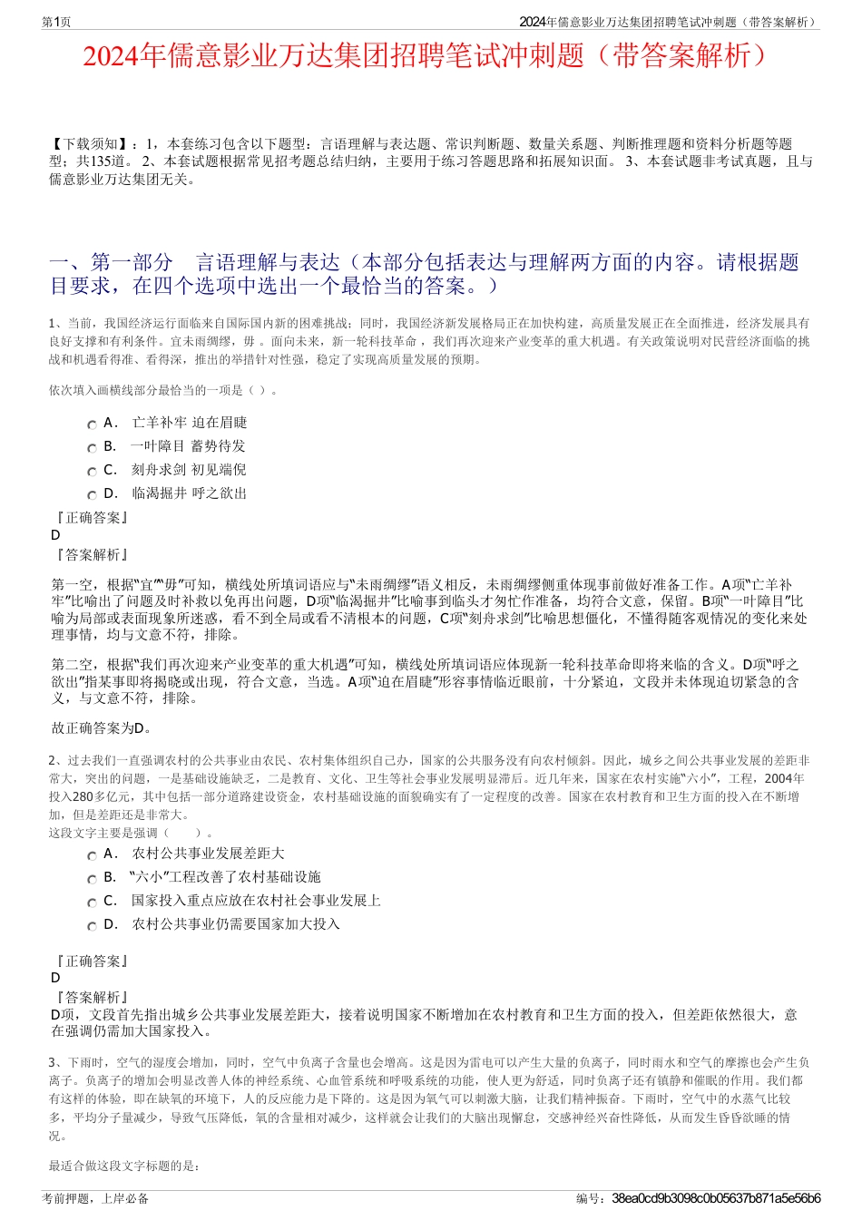 2024年儒意影业万达集团招聘笔试冲刺题（带答案解析）_第1页
