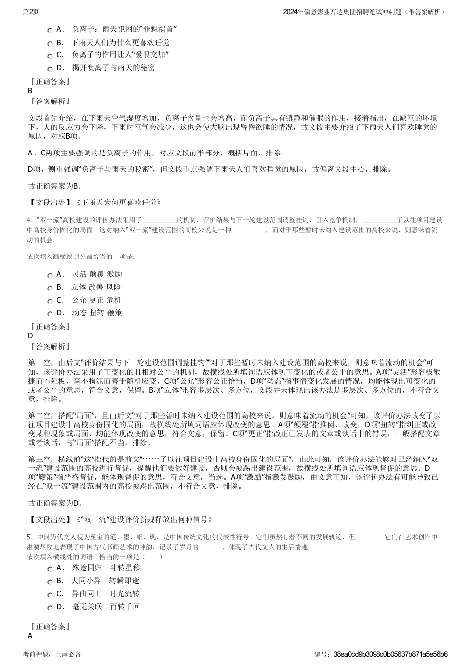 2024年儒意影业万达集团招聘笔试冲刺题（带答案解析）_第2页