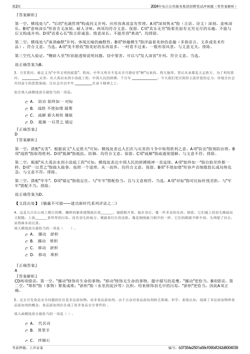 2024年电白公用服务集团招聘笔试冲刺题（带答案解析）_第2页