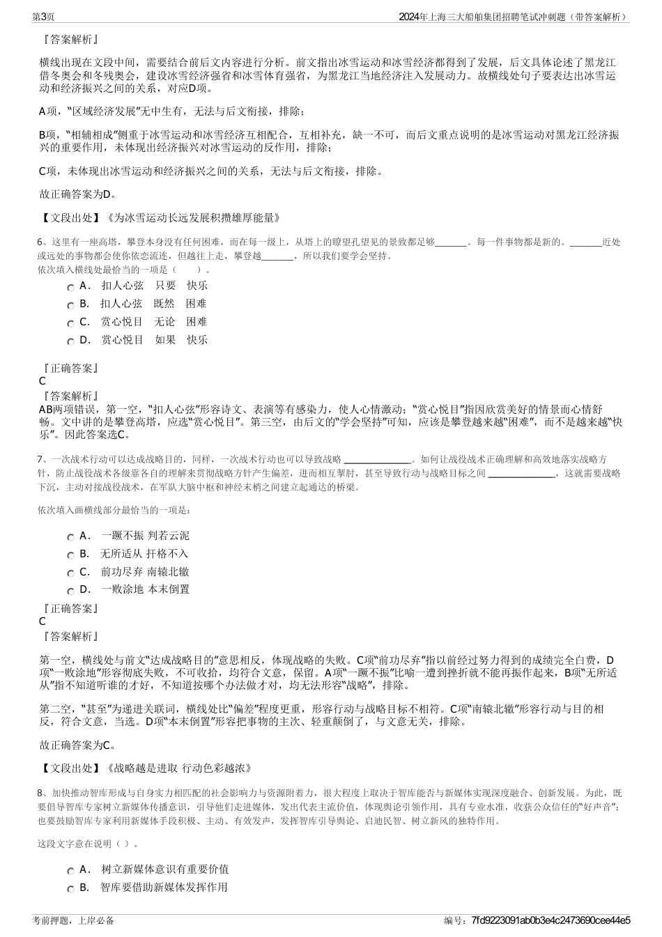 2024年上海三大船舶集团招聘笔试冲刺题（带答案解析）_第3页