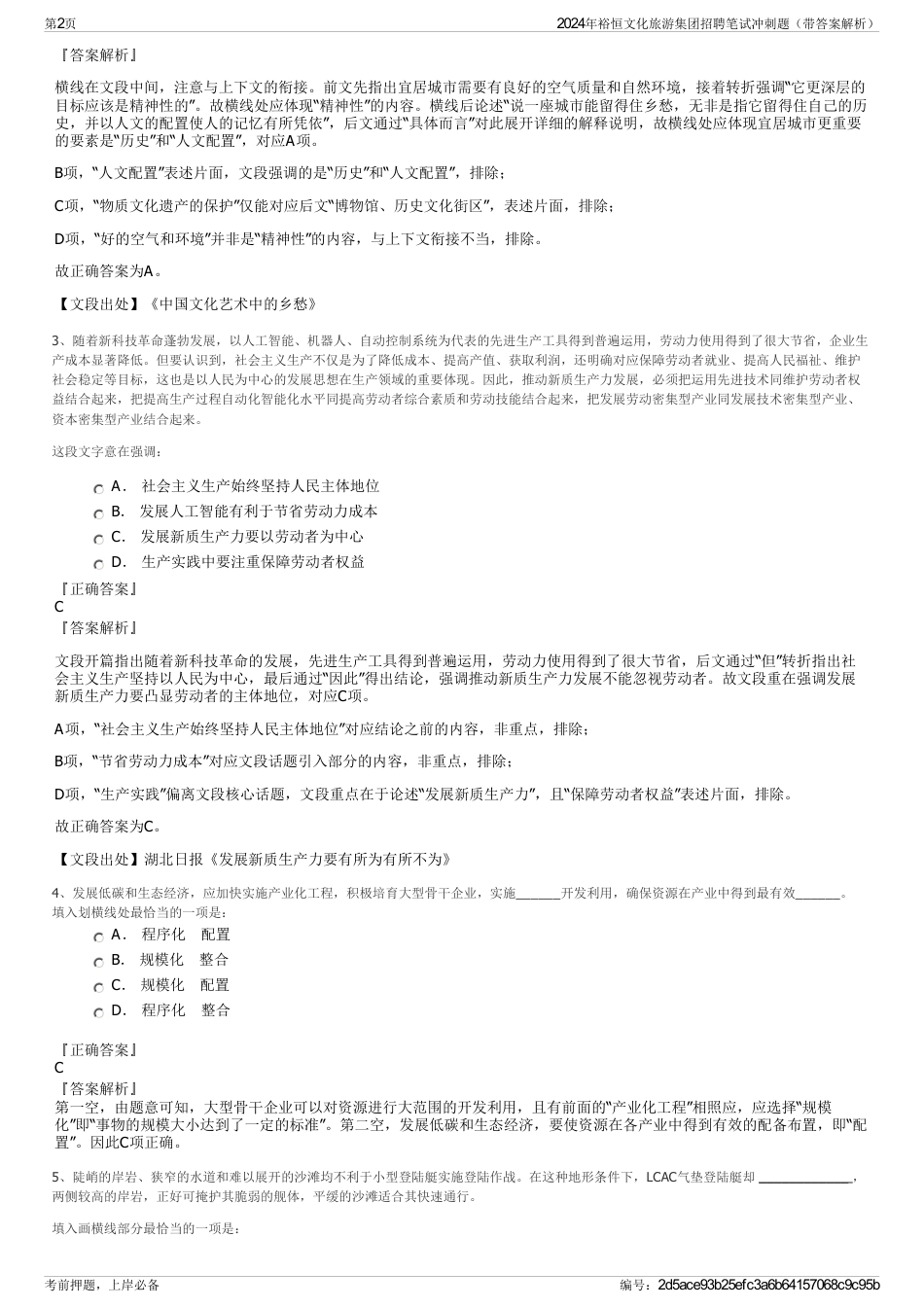 2024年裕恒文化旅游集团招聘笔试冲刺题（带答案解析）_第2页