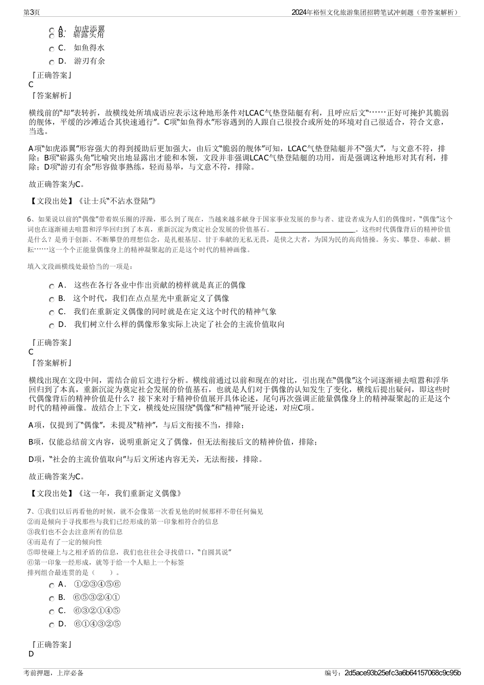2024年裕恒文化旅游集团招聘笔试冲刺题（带答案解析）_第3页