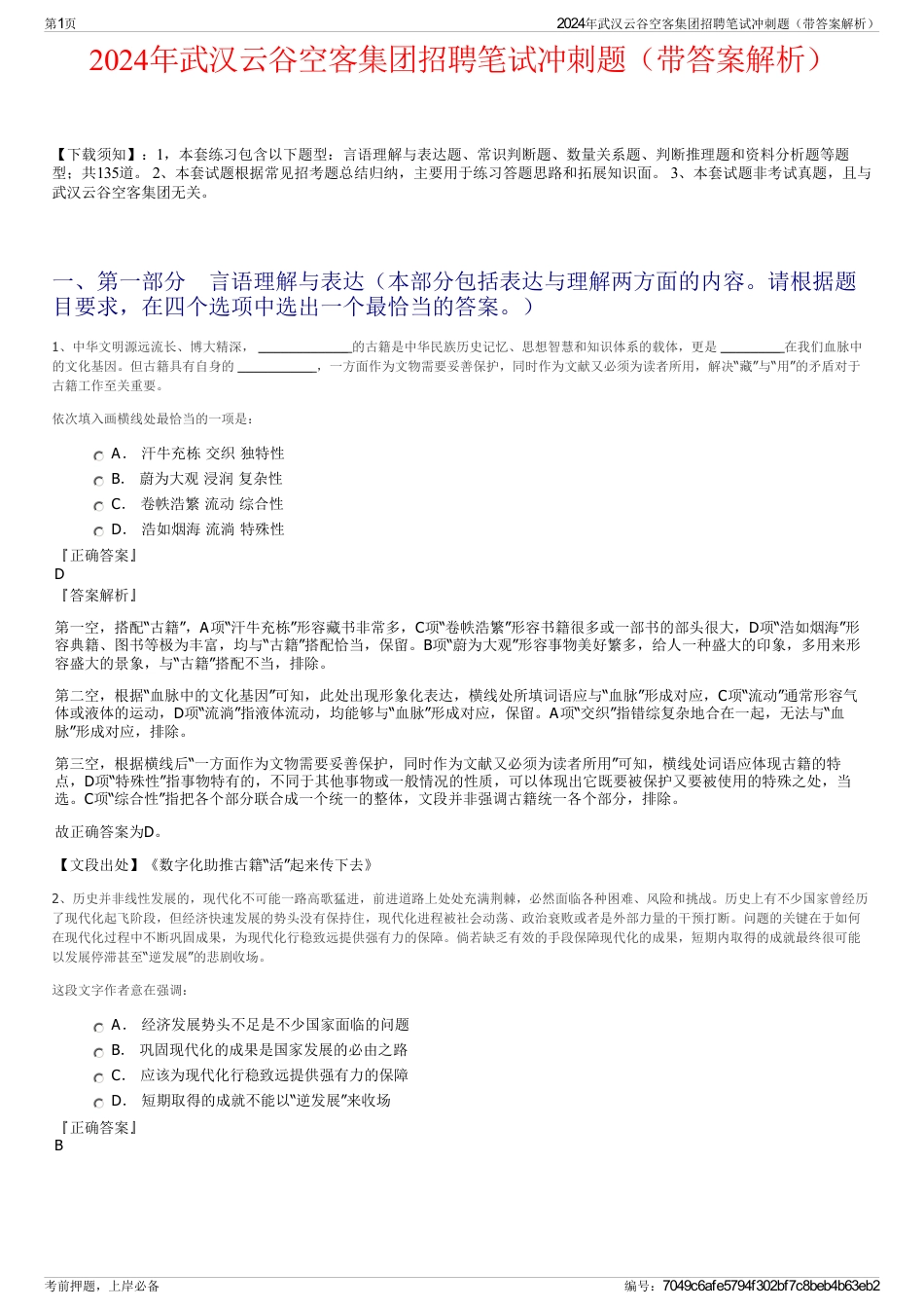 2024年武汉云谷空客集团招聘笔试冲刺题（带答案解析）_第1页