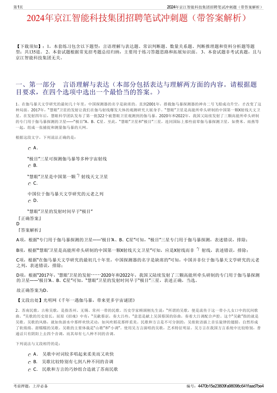 2024年京江智能科技集团招聘笔试冲刺题（带答案解析）_第1页