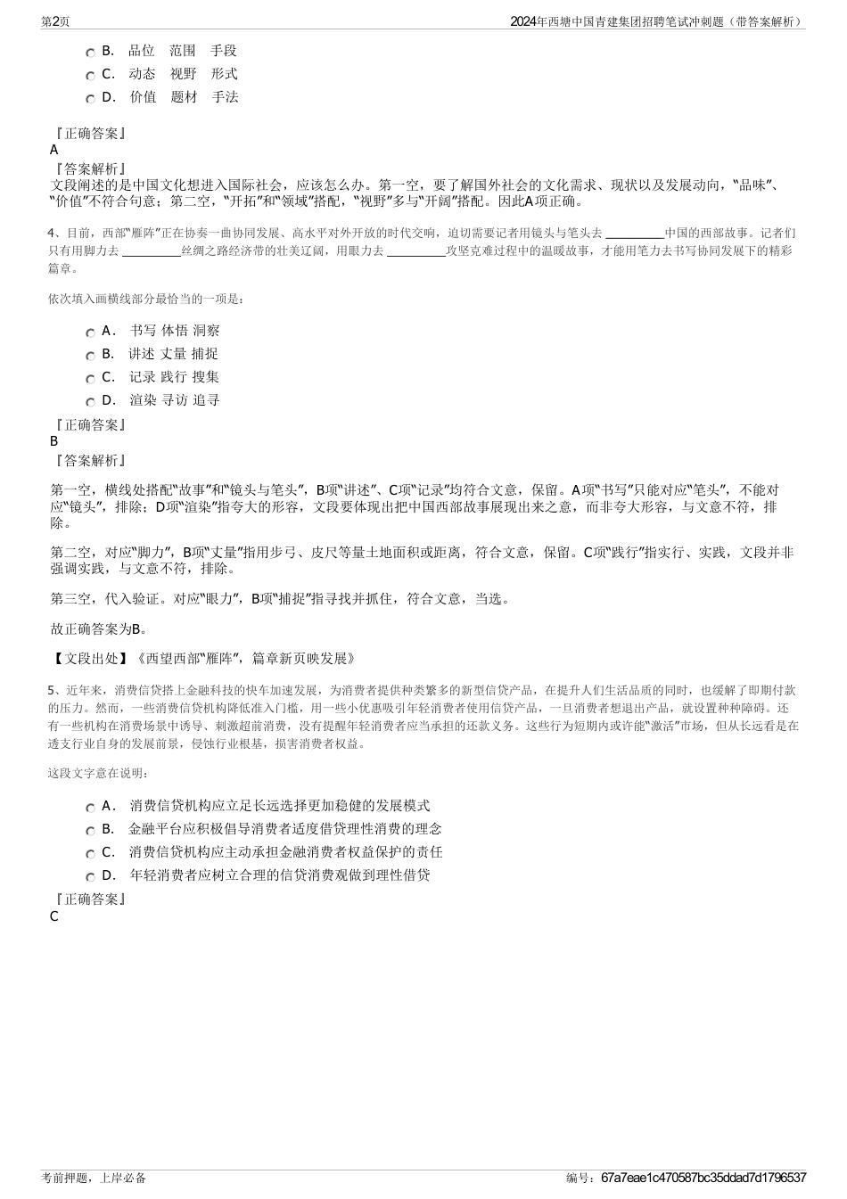 2024年西塘中国青建集团招聘笔试冲刺题（带答案解析）_第2页