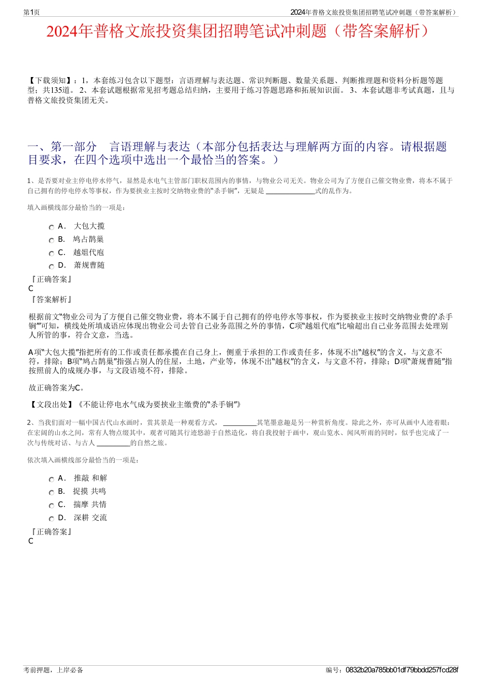 2024年普格文旅投资集团招聘笔试冲刺题（带答案解析）_第1页