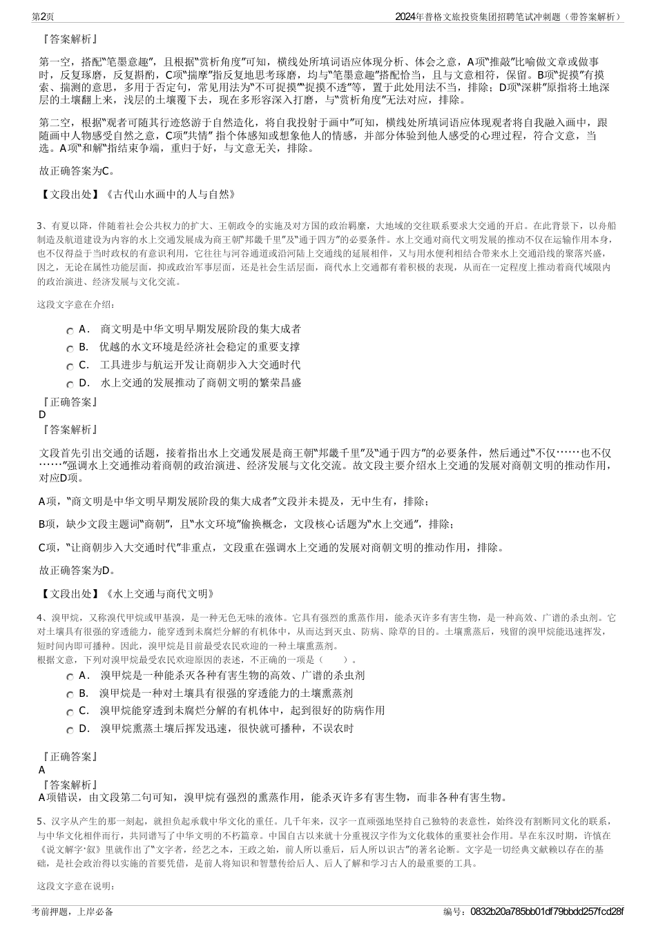 2024年普格文旅投资集团招聘笔试冲刺题（带答案解析）_第2页