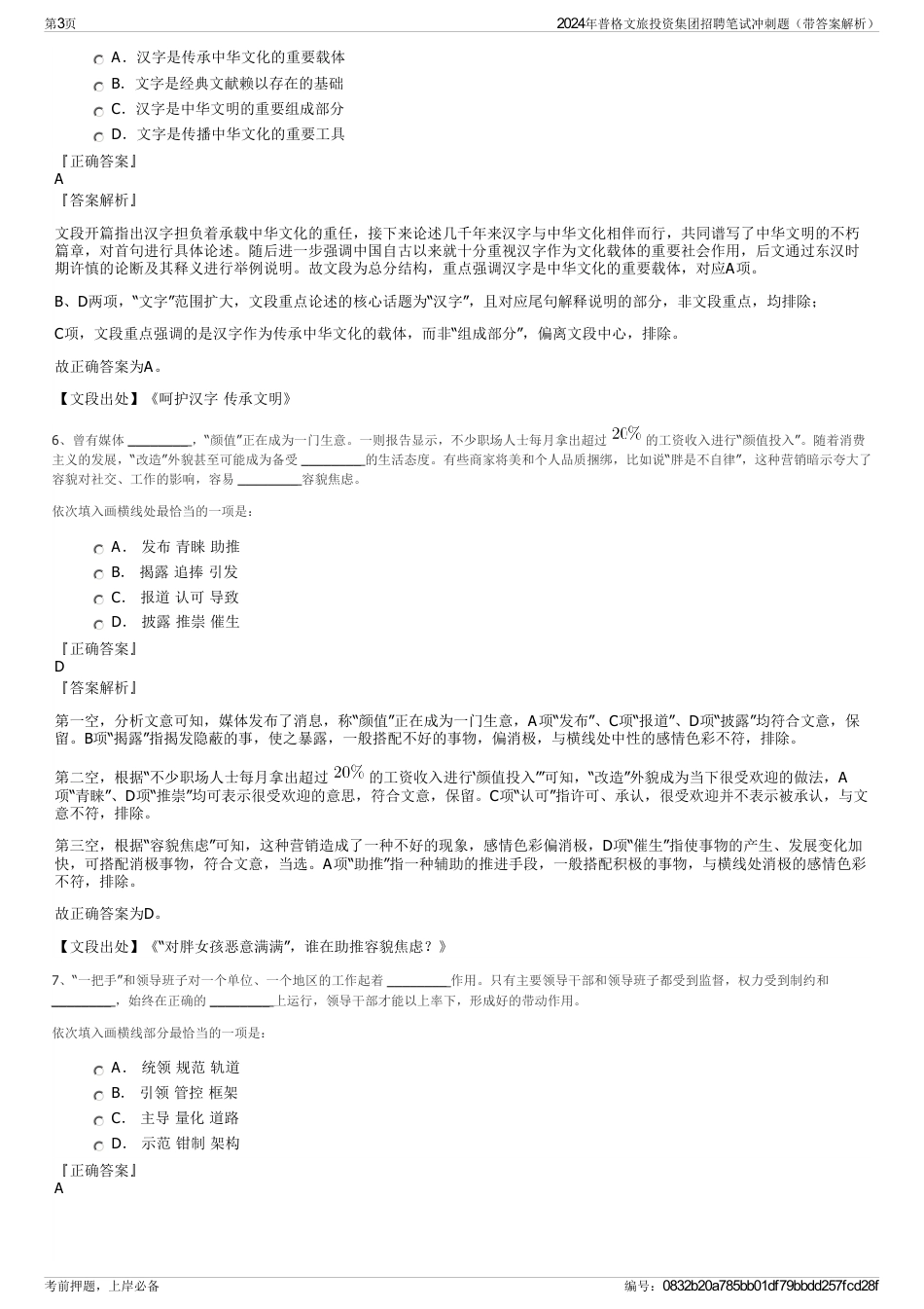 2024年普格文旅投资集团招聘笔试冲刺题（带答案解析）_第3页