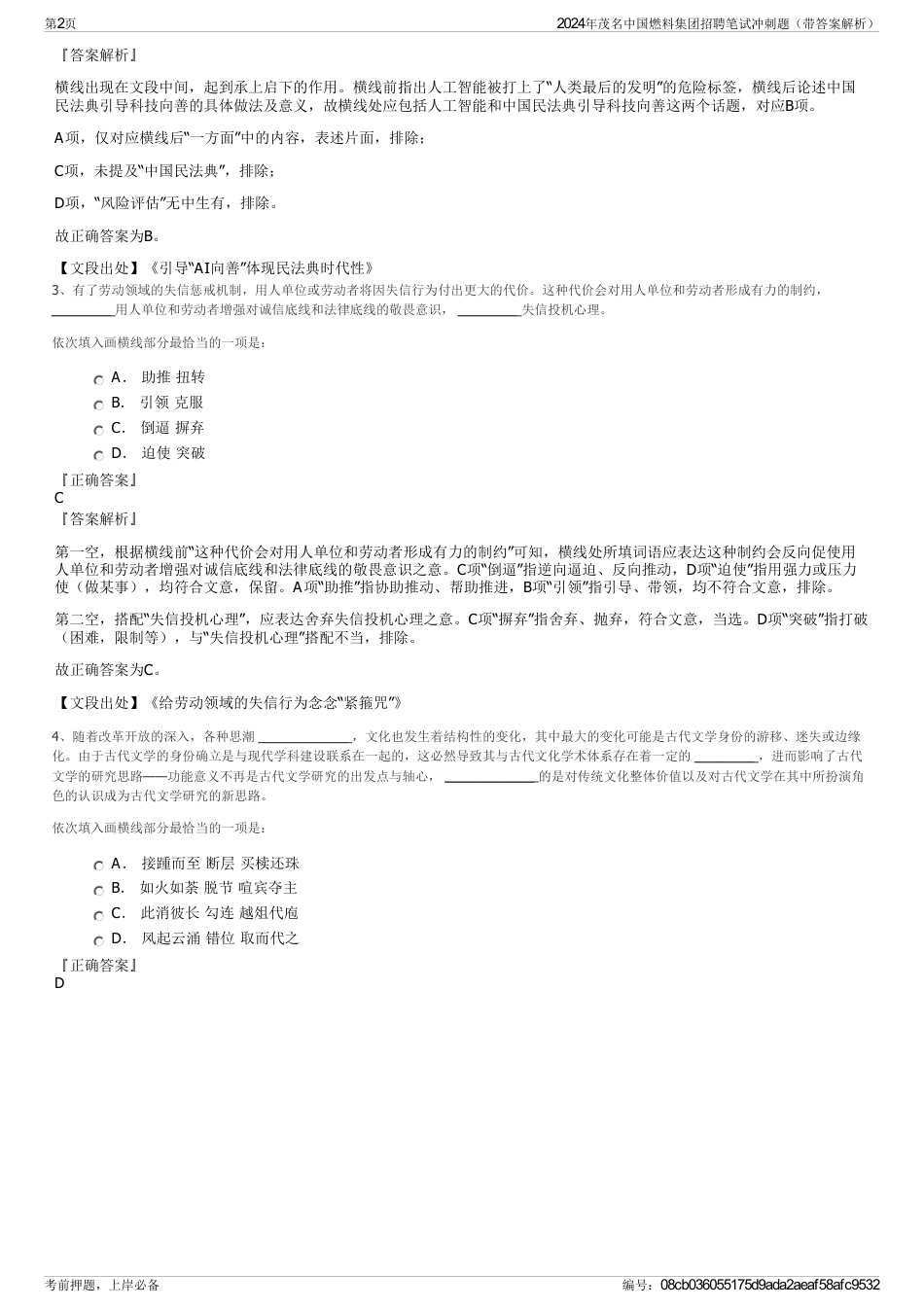 2024年茂名中国燃料集团招聘笔试冲刺题（带答案解析）_第2页