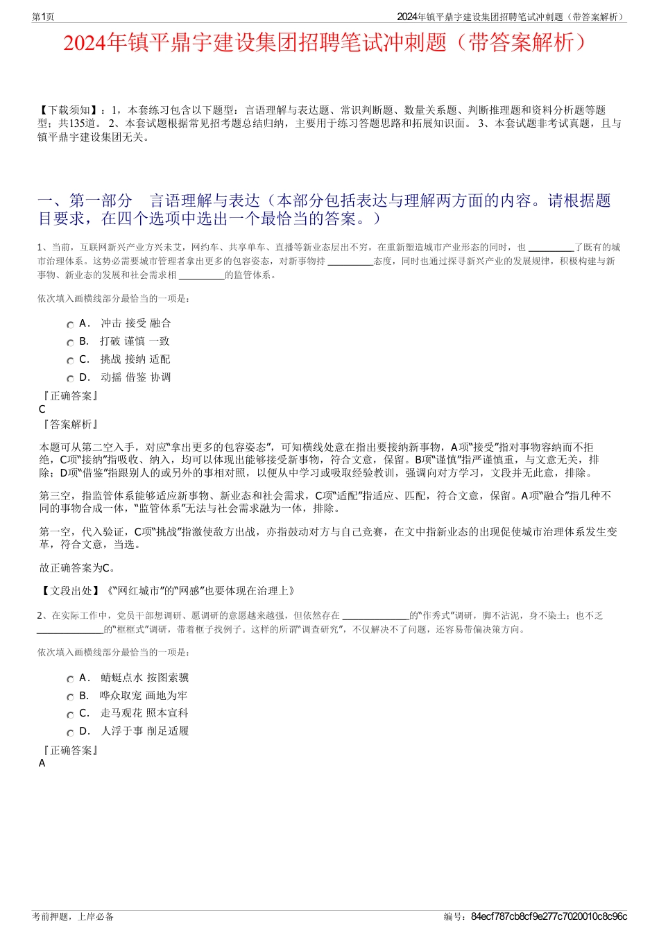 2024年镇平鼎宇建设集团招聘笔试冲刺题（带答案解析）_第1页