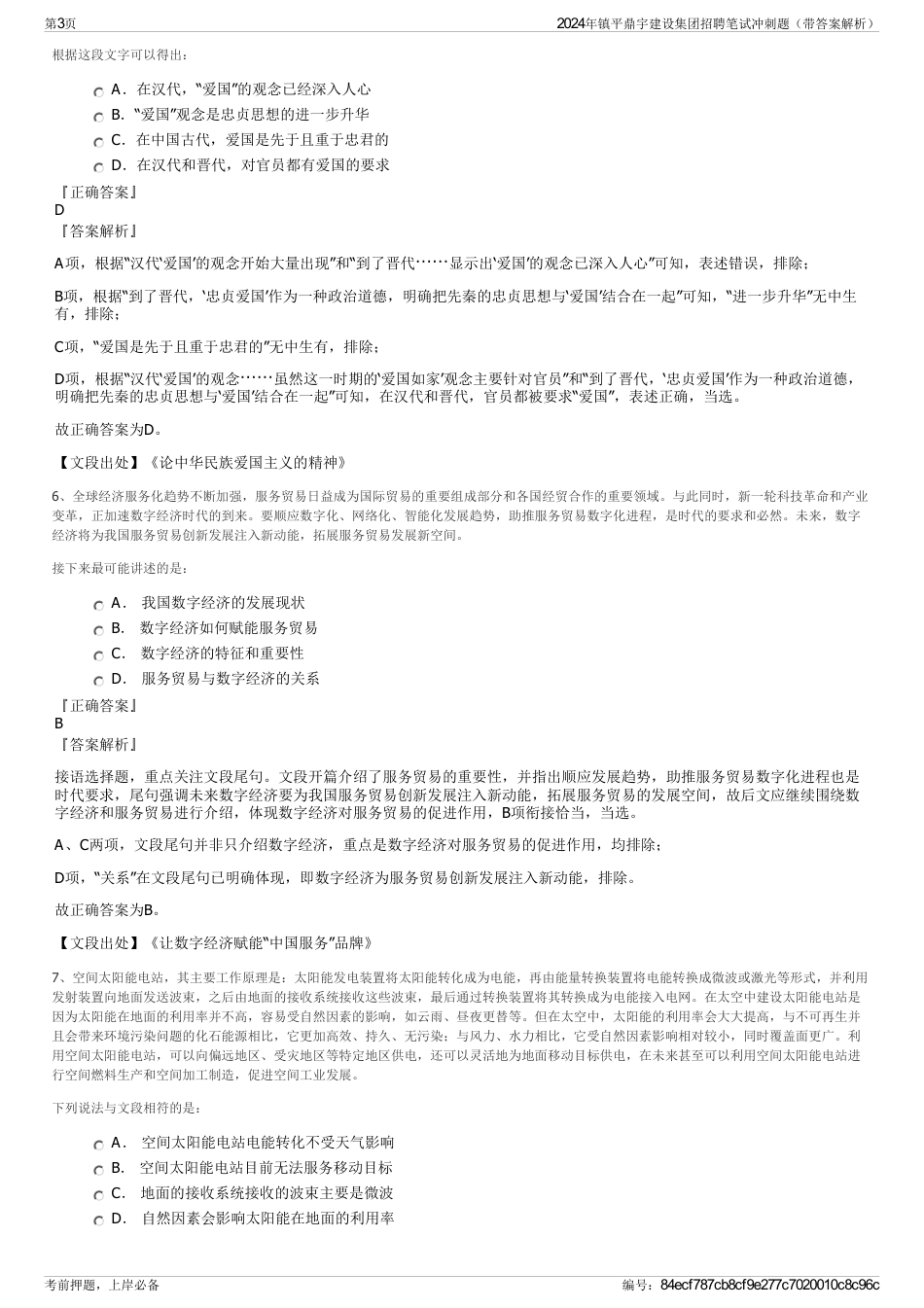 2024年镇平鼎宇建设集团招聘笔试冲刺题（带答案解析）_第3页