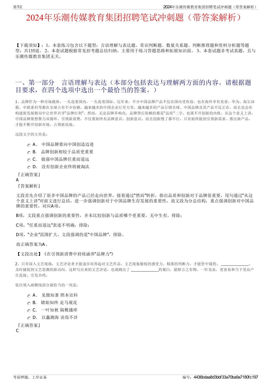 2024年乐潮传媒教育集团招聘笔试冲刺题(带答案解析)_第1页