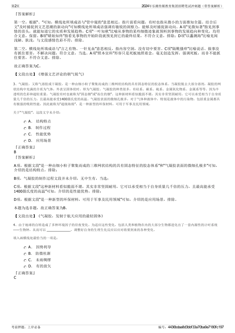 2024年乐潮传媒教育集团招聘笔试冲刺题(带答案解析)_第2页