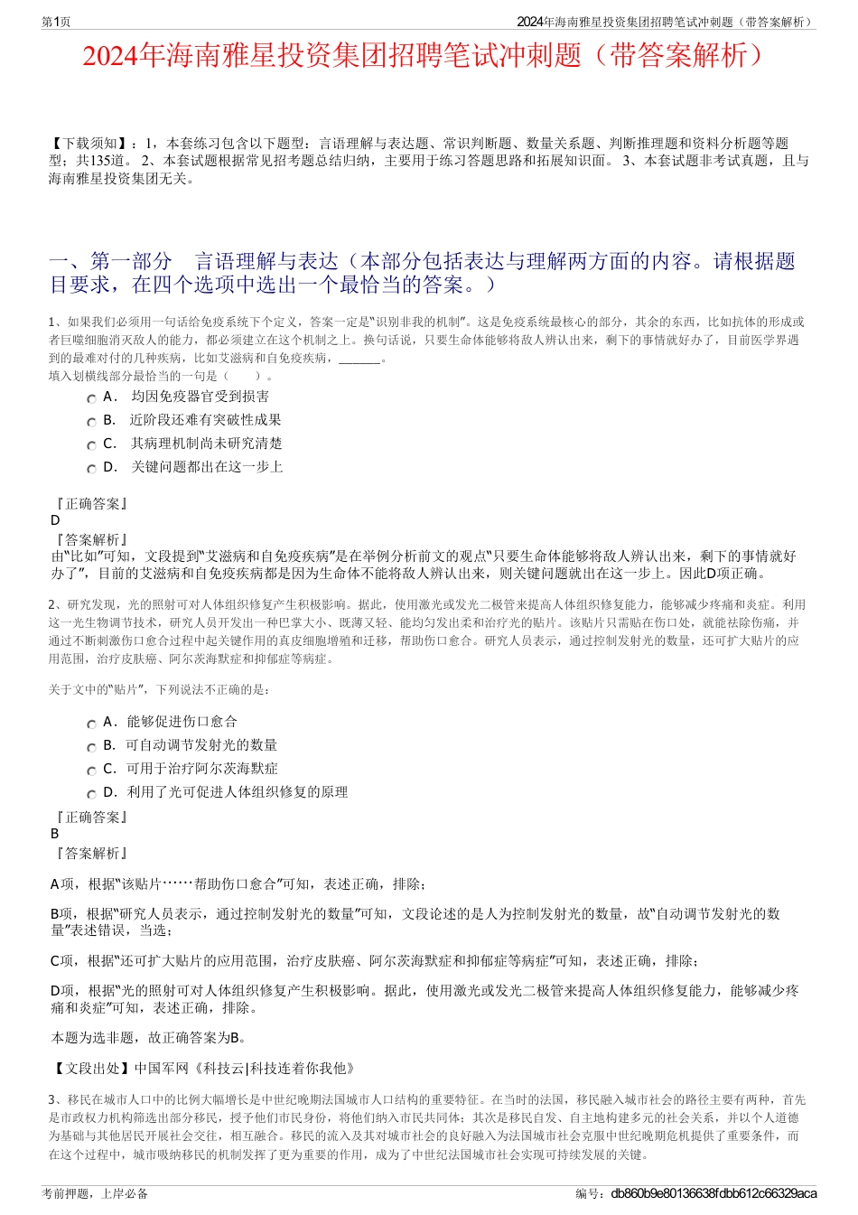 2024年海南雅星投资集团招聘笔试冲刺题（带答案解析）_第1页