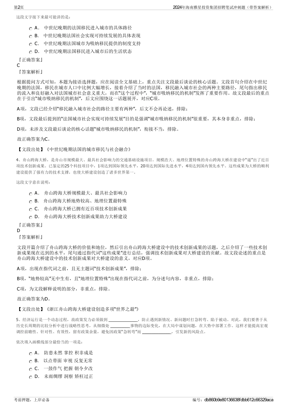 2024年海南雅星投资集团招聘笔试冲刺题（带答案解析）_第2页