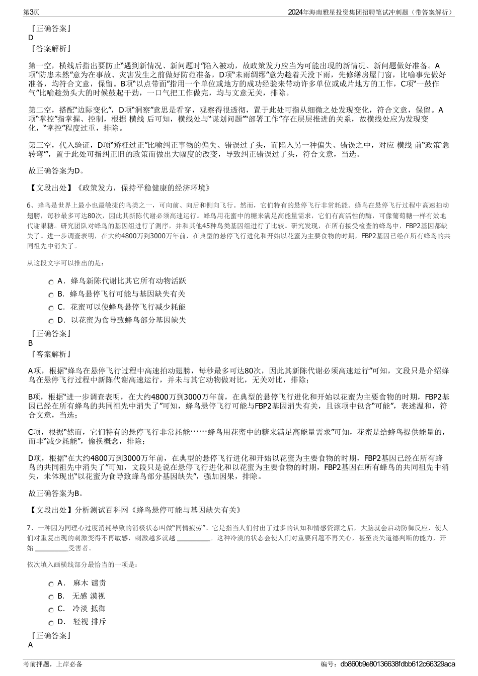 2024年海南雅星投资集团招聘笔试冲刺题（带答案解析）_第3页