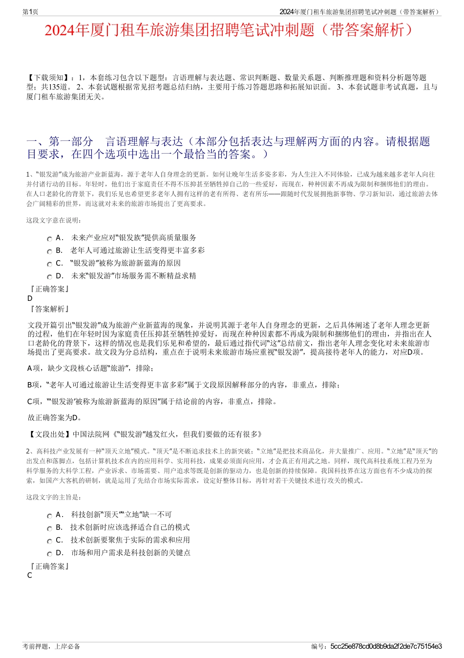 2024年厦门租车旅游集团招聘笔试冲刺题（带答案解析）_第1页