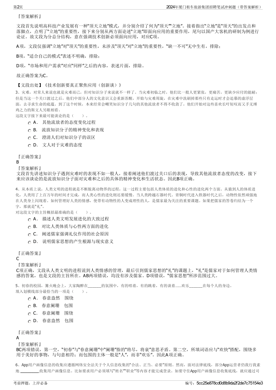 2024年厦门租车旅游集团招聘笔试冲刺题（带答案解析）_第2页