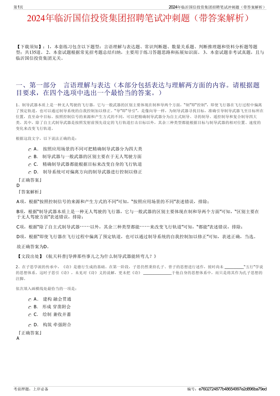 2024年临沂国信投资集团招聘笔试冲刺题（带答案解析）_第1页