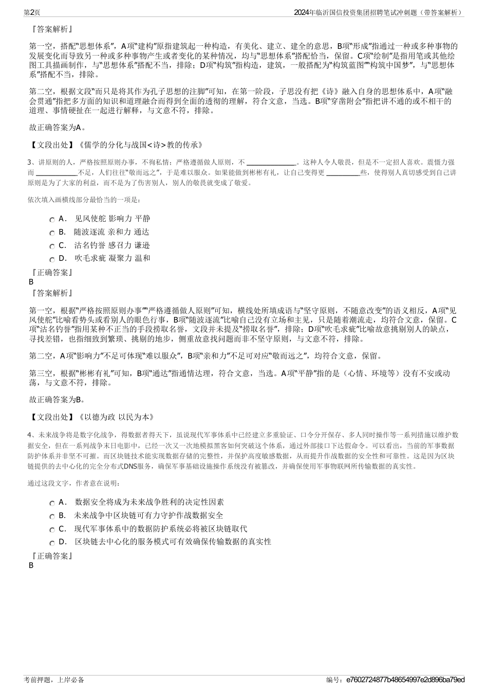 2024年临沂国信投资集团招聘笔试冲刺题（带答案解析）_第2页