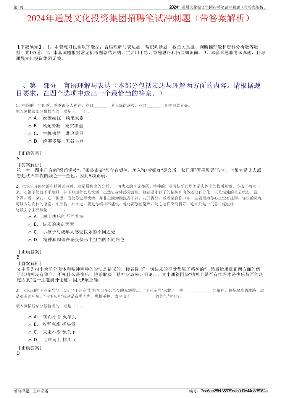 2024年通晟文化投资集团招聘笔试冲刺题（带答案解析）_第1页