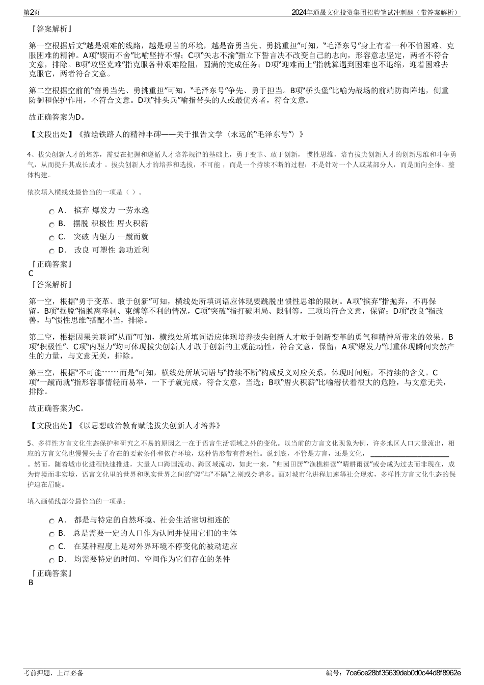2024年通晟文化投资集团招聘笔试冲刺题（带答案解析）_第2页