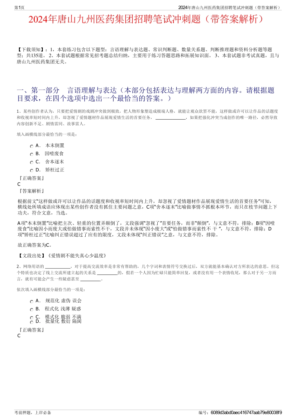 2024年唐山九州医药集团招聘笔试冲刺题（带答案解析）_第1页