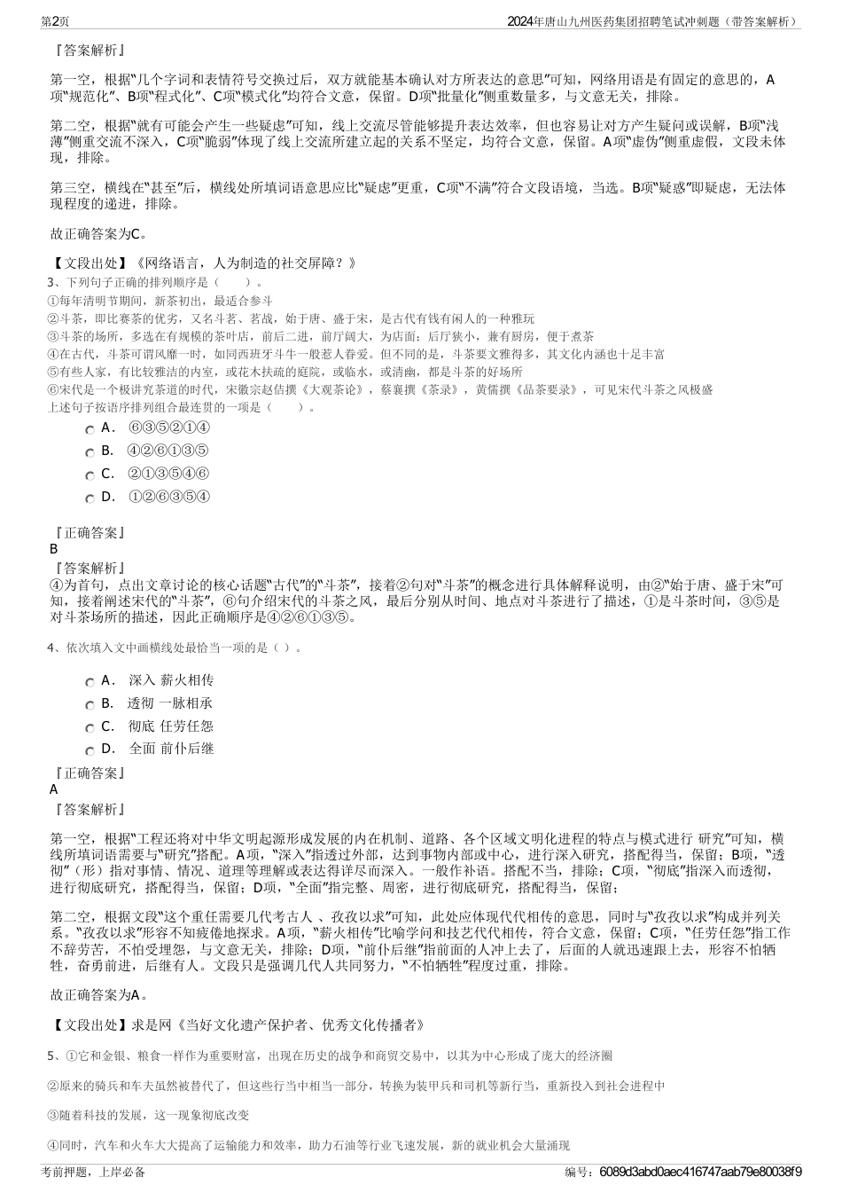 2024年唐山九州医药集团招聘笔试冲刺题（带答案解析）_第2页