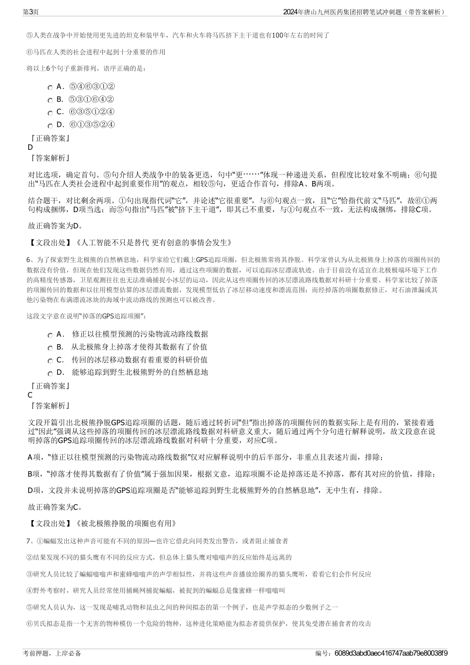 2024年唐山九州医药集团招聘笔试冲刺题（带答案解析）_第3页